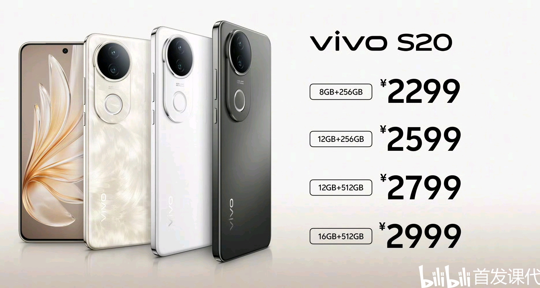 vivo S20系列，正式发布：2299元起，天玑9300+