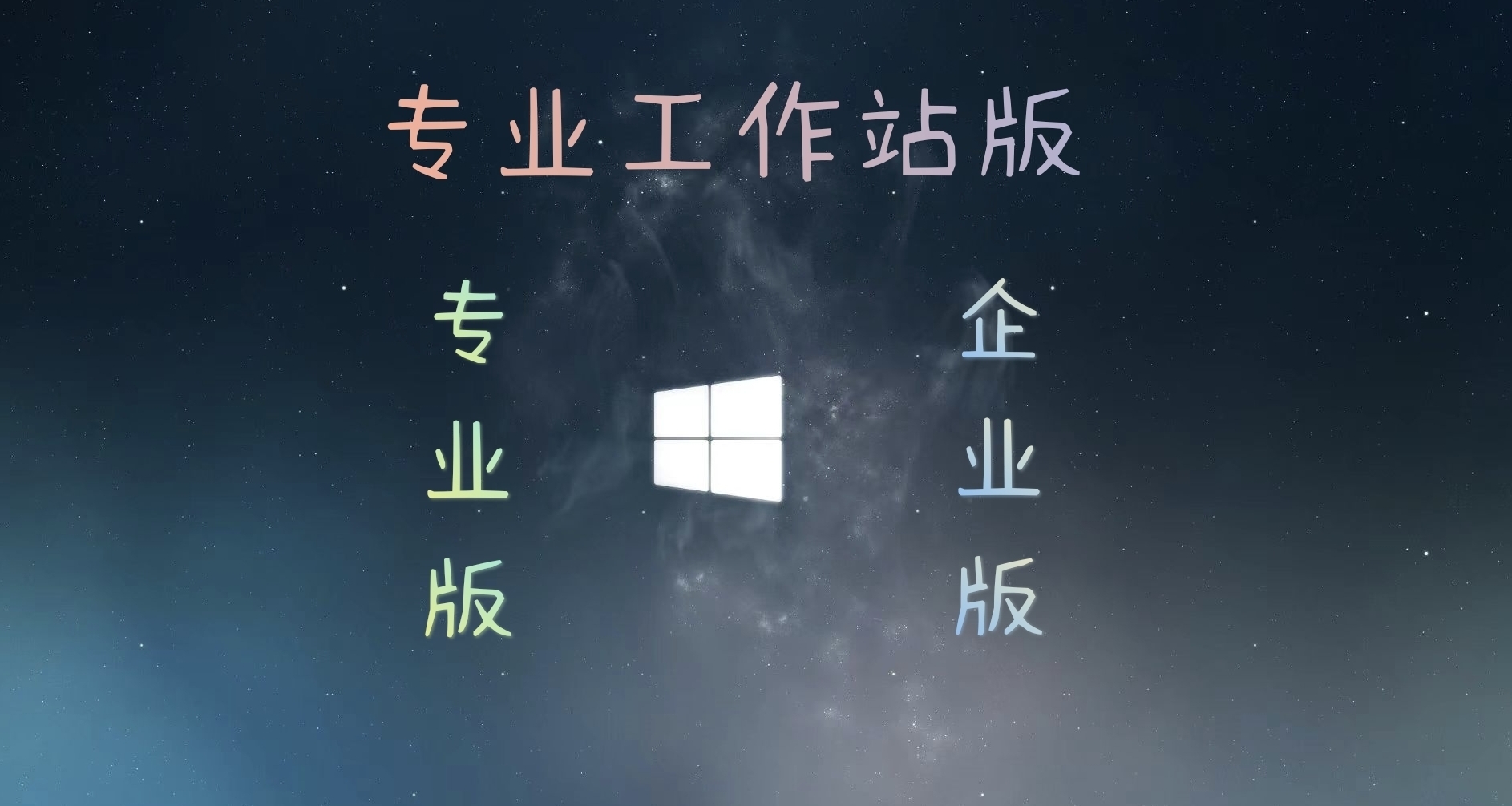 帶你深入瞭解Windows專業.企業.專業工作站版具體區別