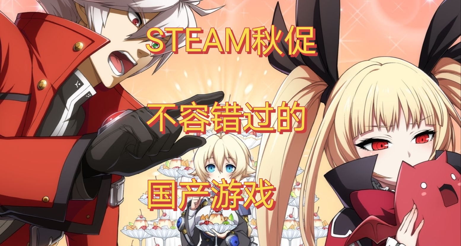 42款Steam秋促不容錯過的國產遊戲！