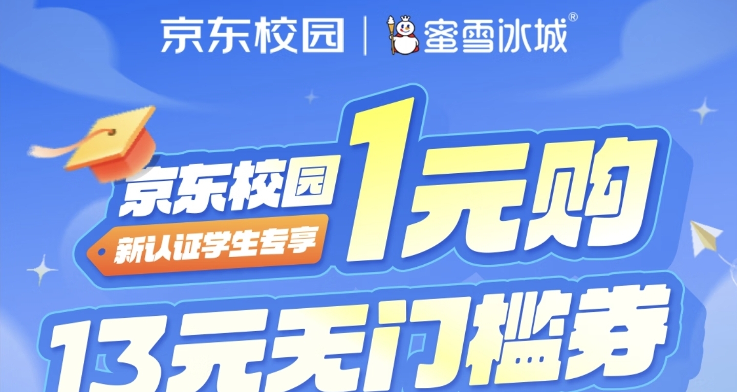 學生福利，京東和蜜雪請你1元喝兩杯奶茶