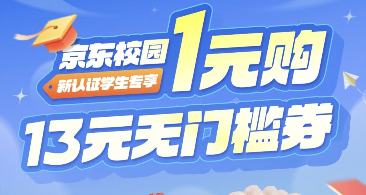 學生福利，京東和蜜雪請你一元喝兩杯奶茶