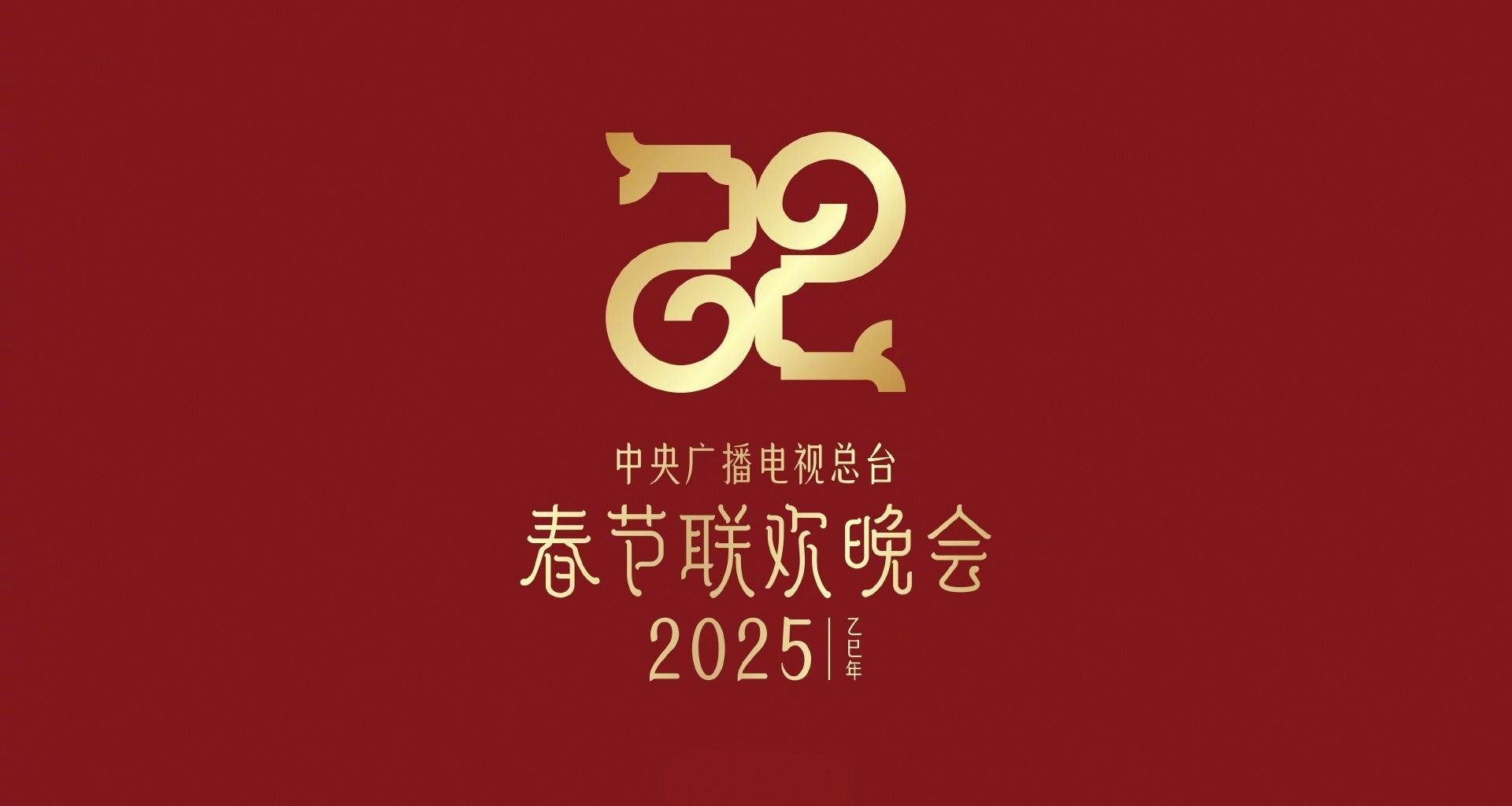 蛇年春晚官宣！離過年又近了