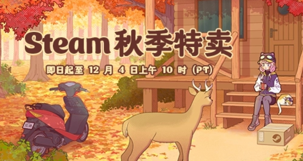 Steam秋促337款折扣遊戲彙總