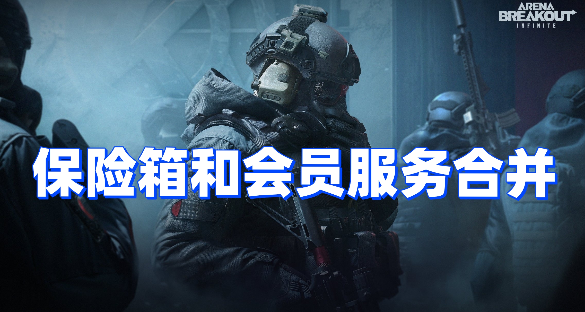加量不加價！暗區突圍 PC 確認將優化現有營銷模式和訂閱內容