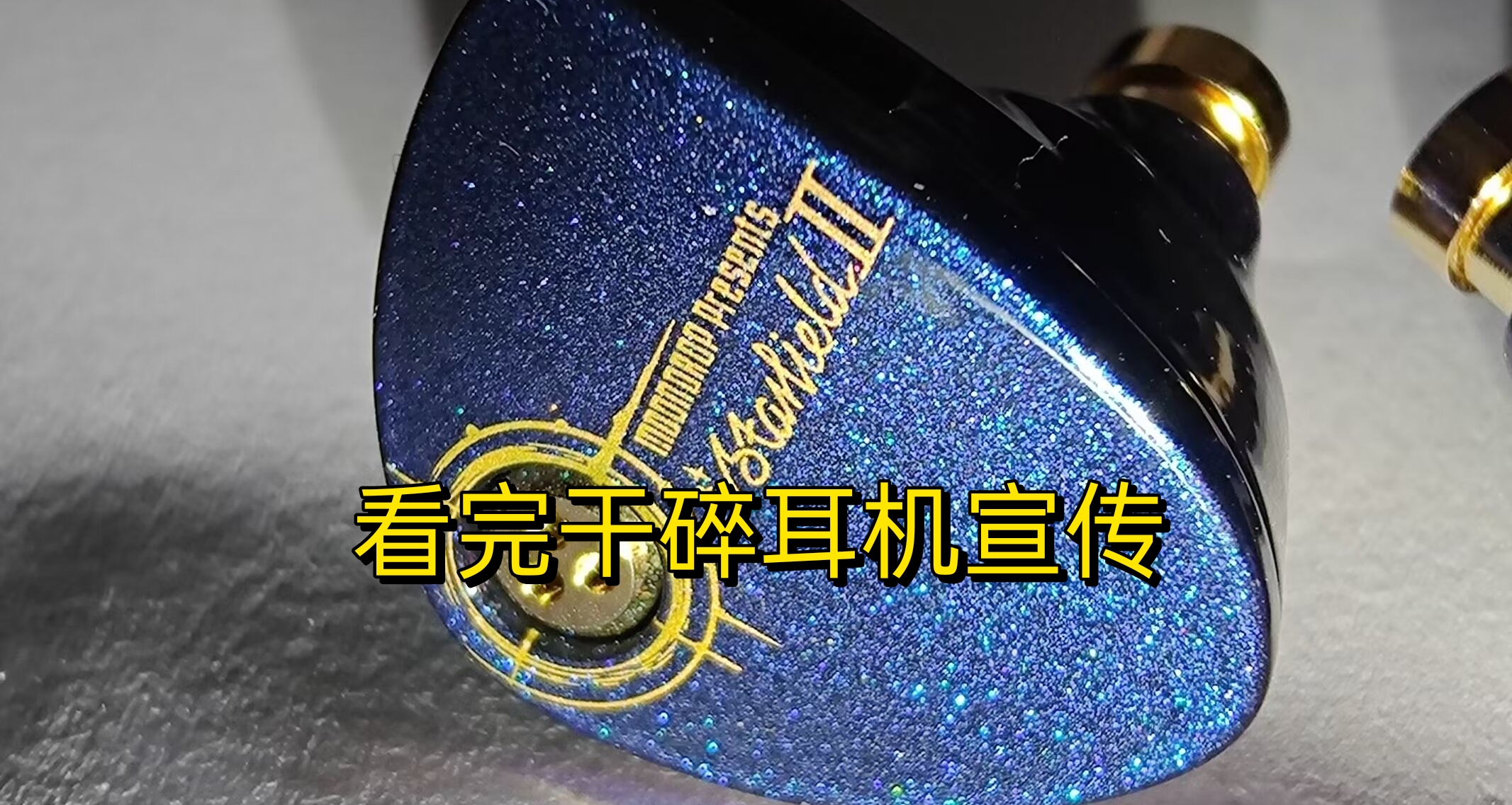 一個文章直接讓你學會怎麼買耳機，不踩雷（中）