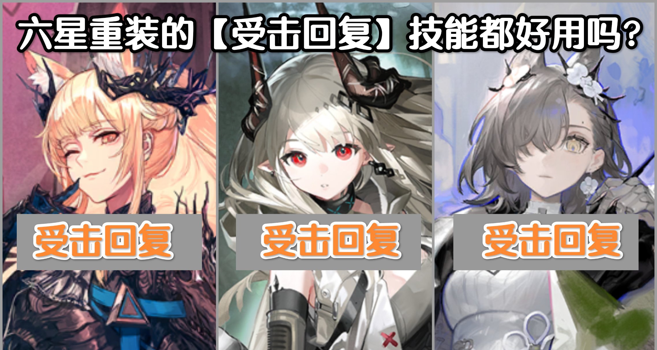 【明日方舟】六星重裝幹員的【受擊回覆】技能如今都好用嗎？
