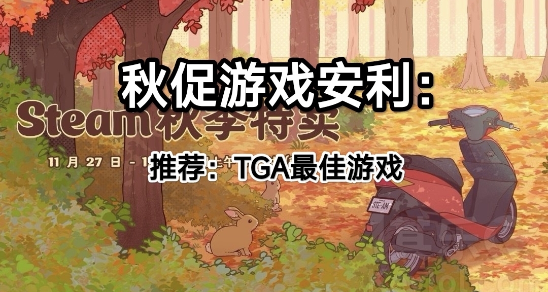 秋促推薦：歷年的TGA最佳遊戲