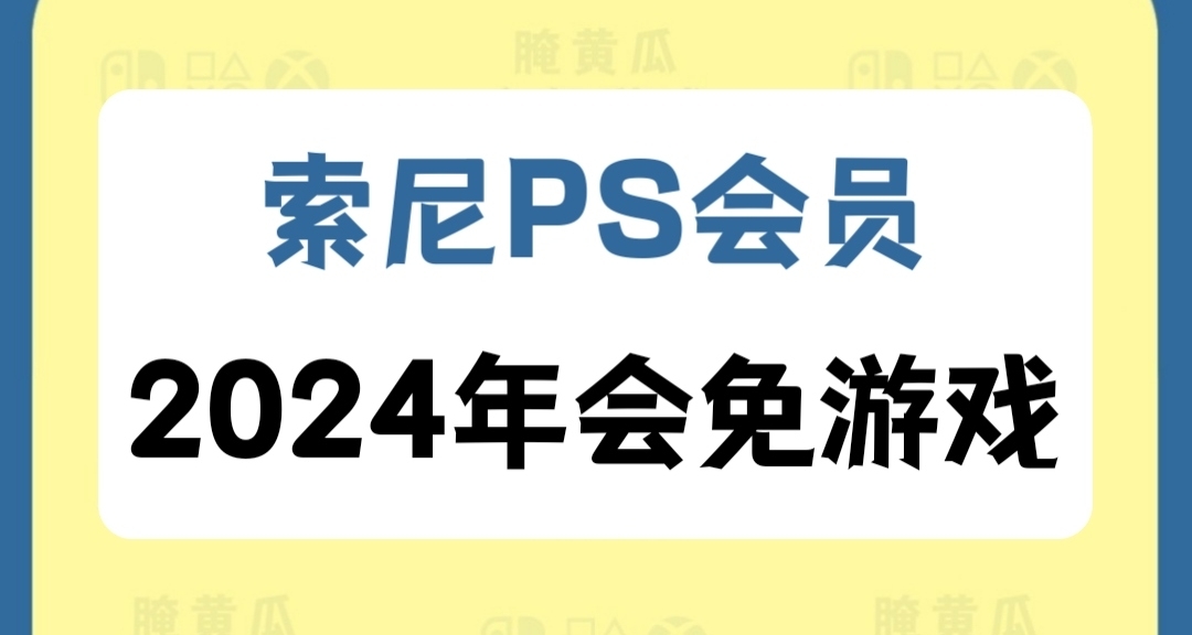 盤點2024年索尼PS會員每月會免遊戲