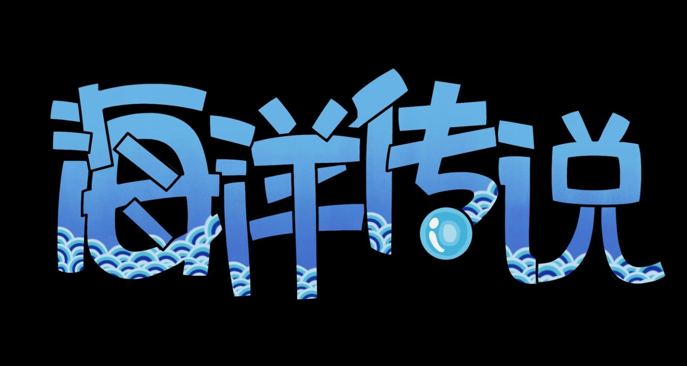 《饑荒聯機版》之海洋傳說