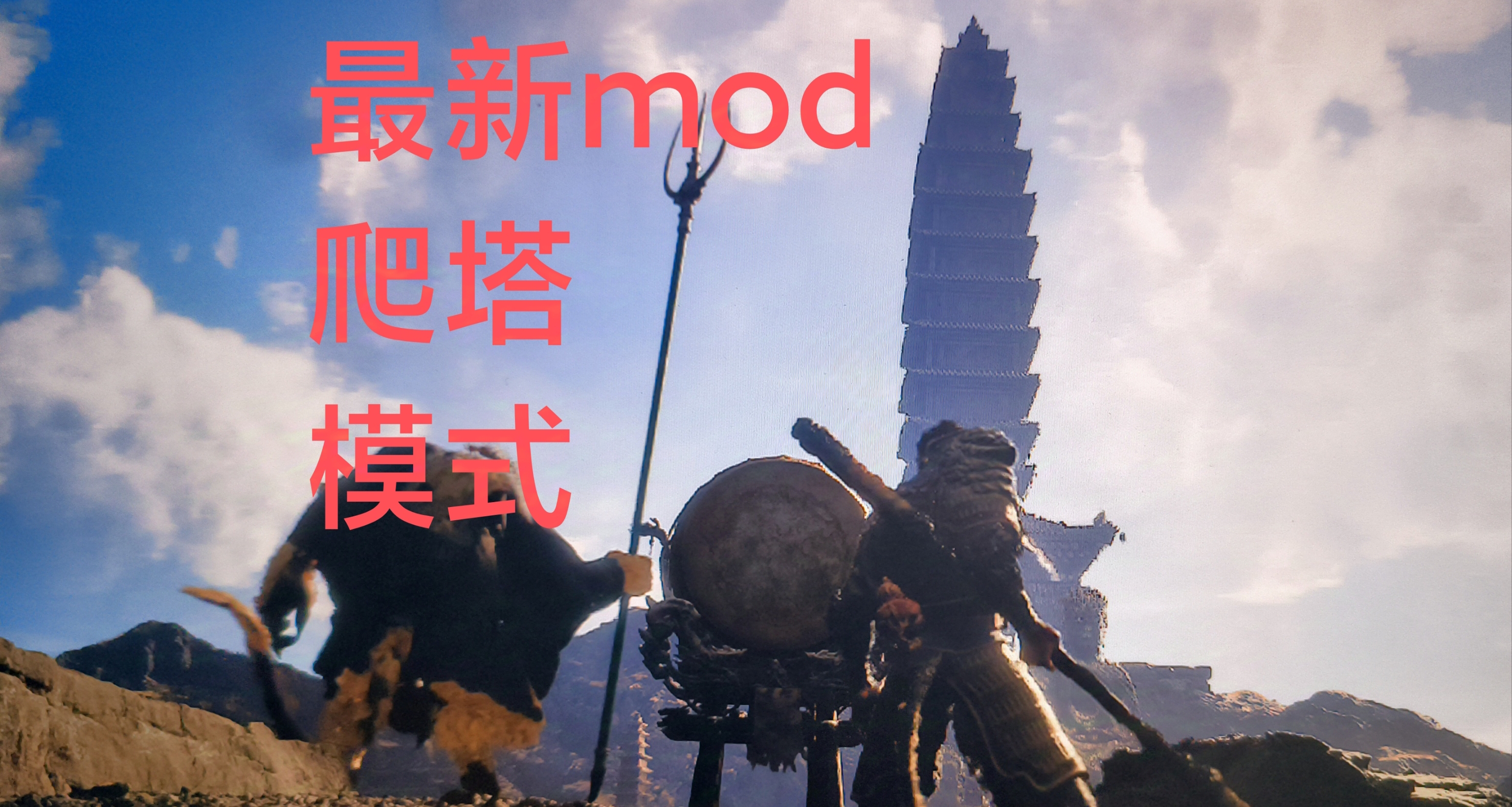 黑神話悟空肉鴿版？最新mod爬塔模式！