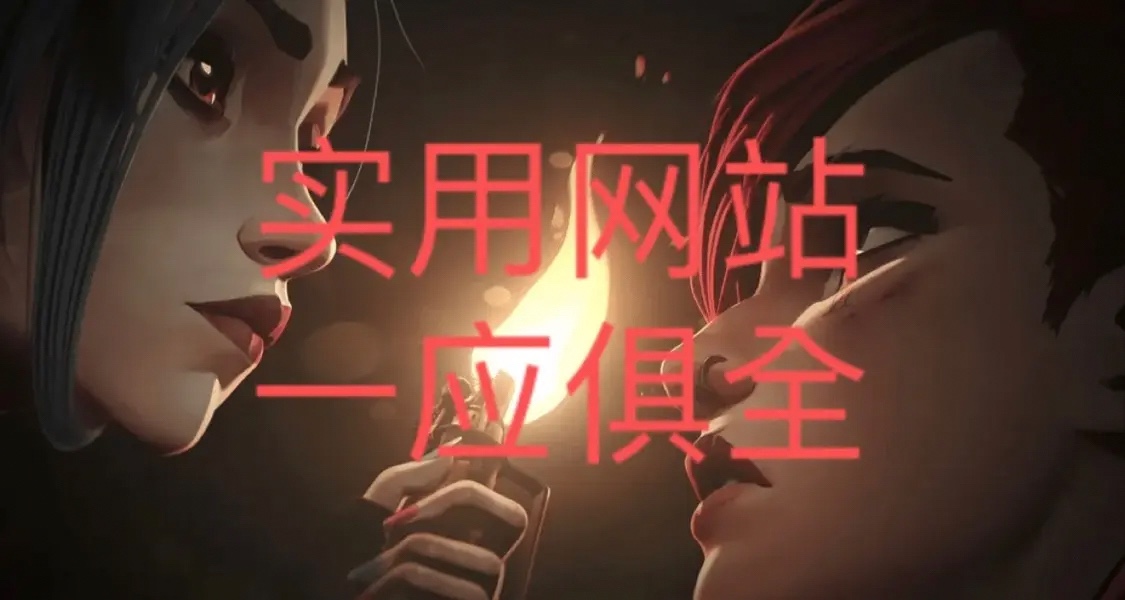推荐六个超级实用的正版网站，总有一个你能用得上！