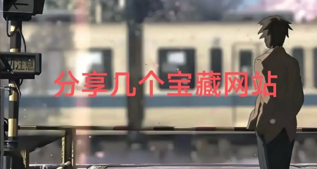 别玩了，真得学一学了！推荐几个学习网站