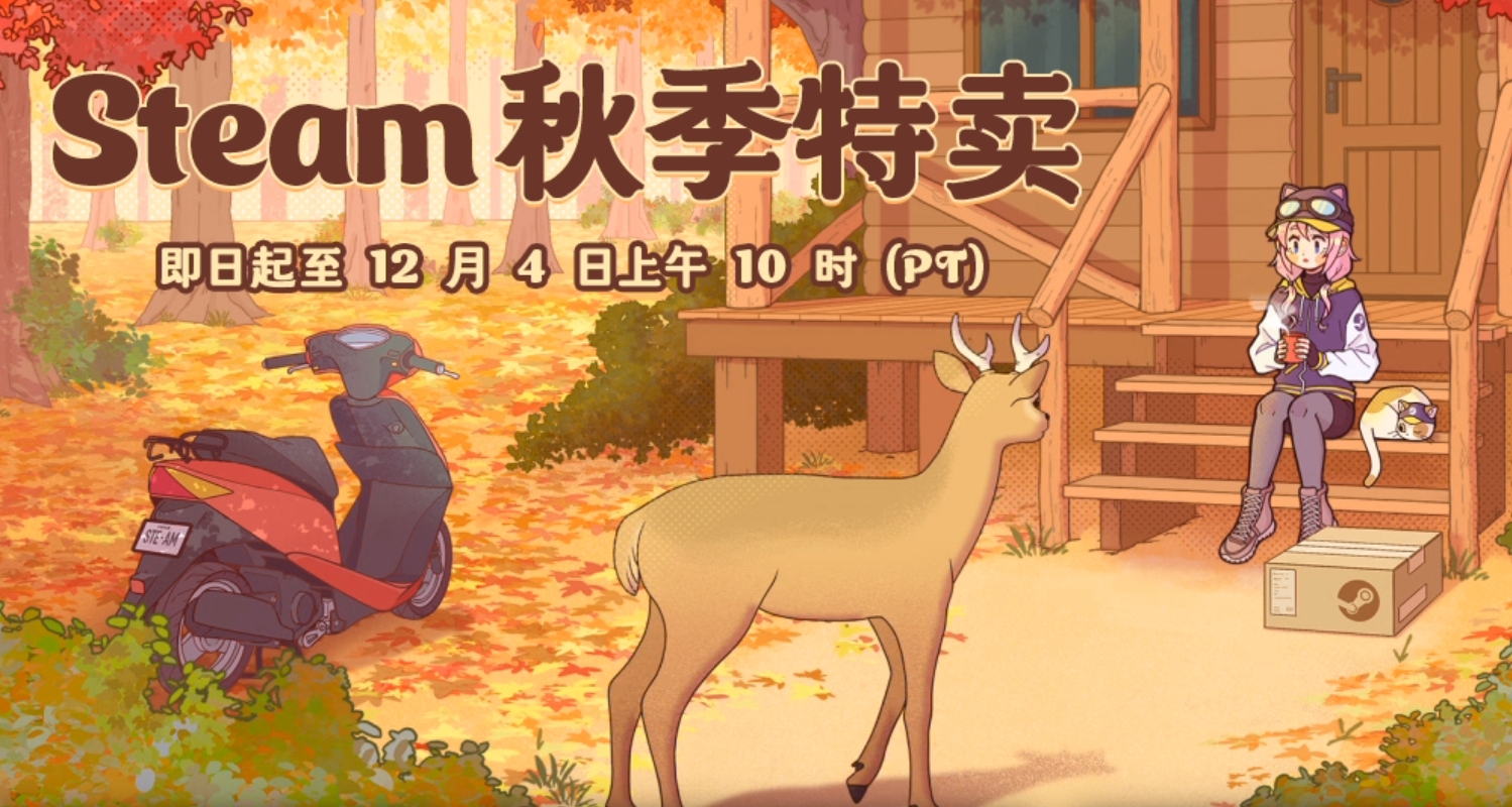 秋促這些遊戲你一定不容錯過，價格也超級划算