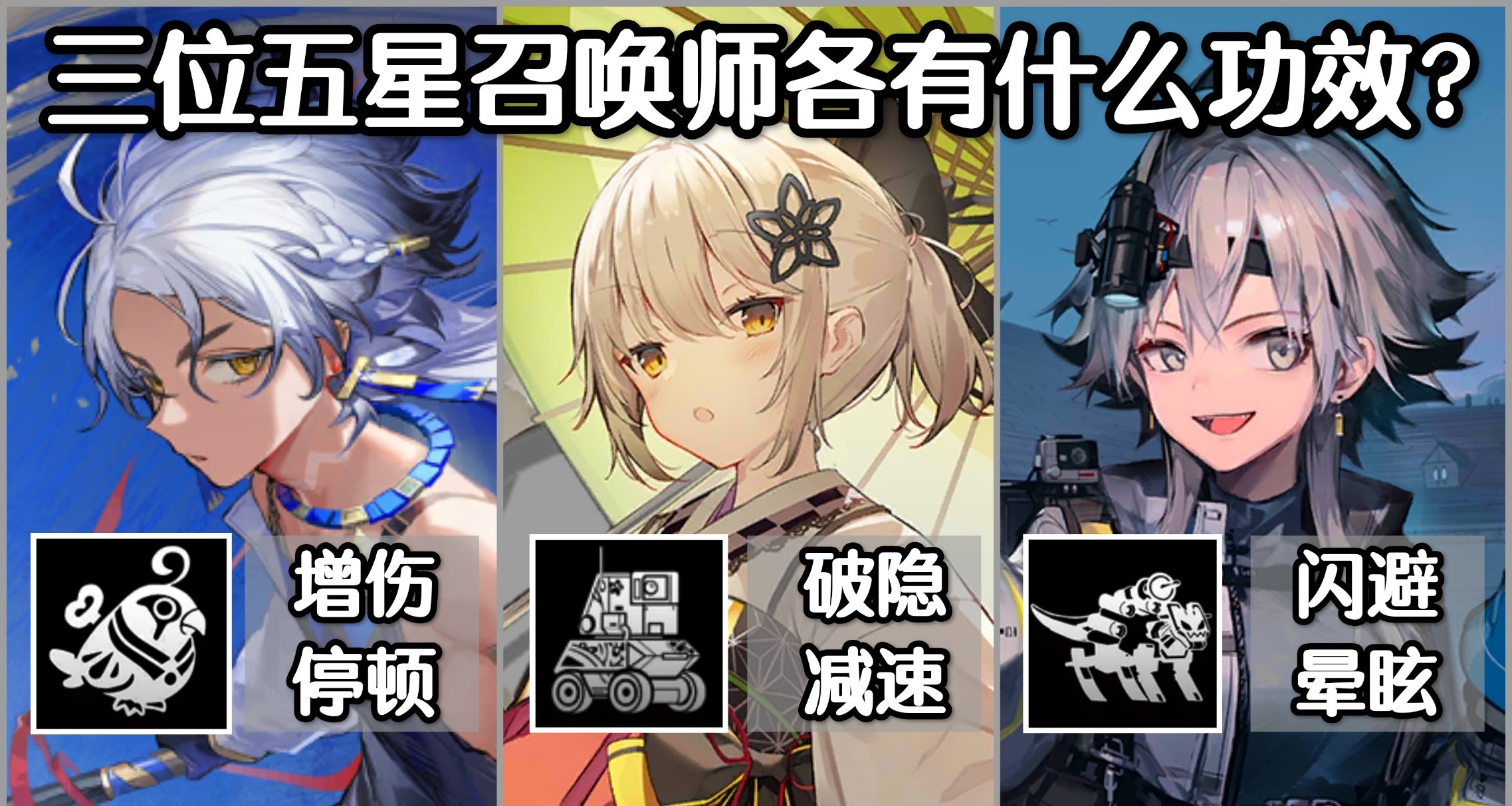 【明日方舟】三位五星召喚師如今的處境都怎麼樣？都好用嗎？