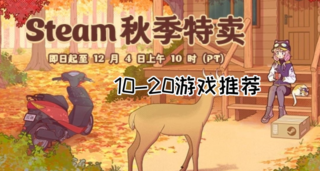 秋季特賣，Steam內10-20價位精品遊戲推薦