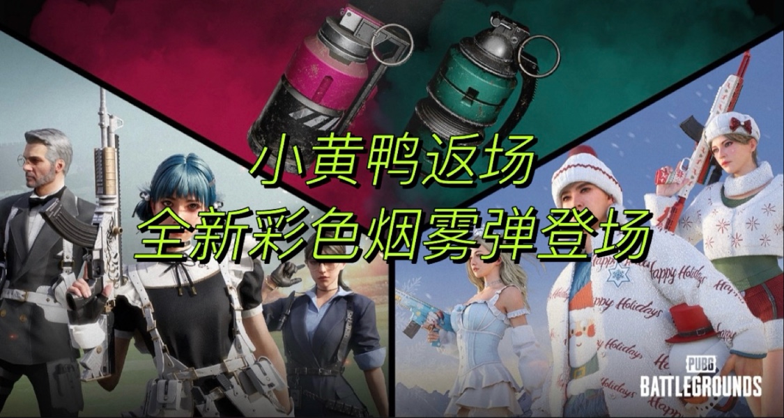 小黃鴨返場，全新彩色煙霧彈來襲！