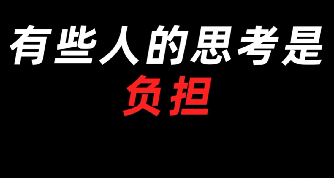有些人的思考是負擔