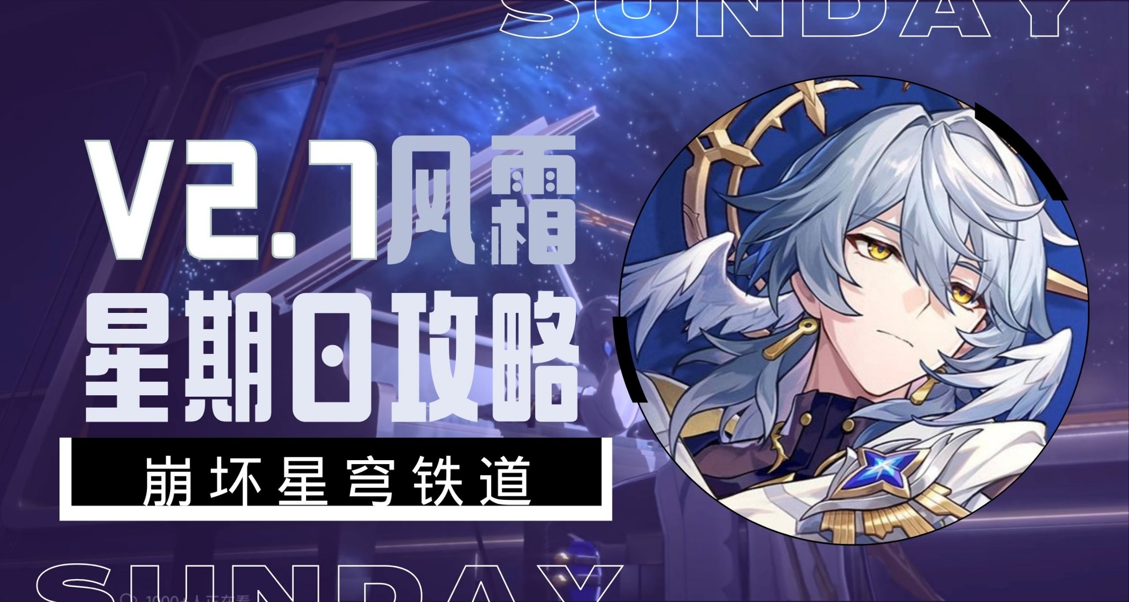 V2.7攻略 怎麼才星期三 星期日角色攻略