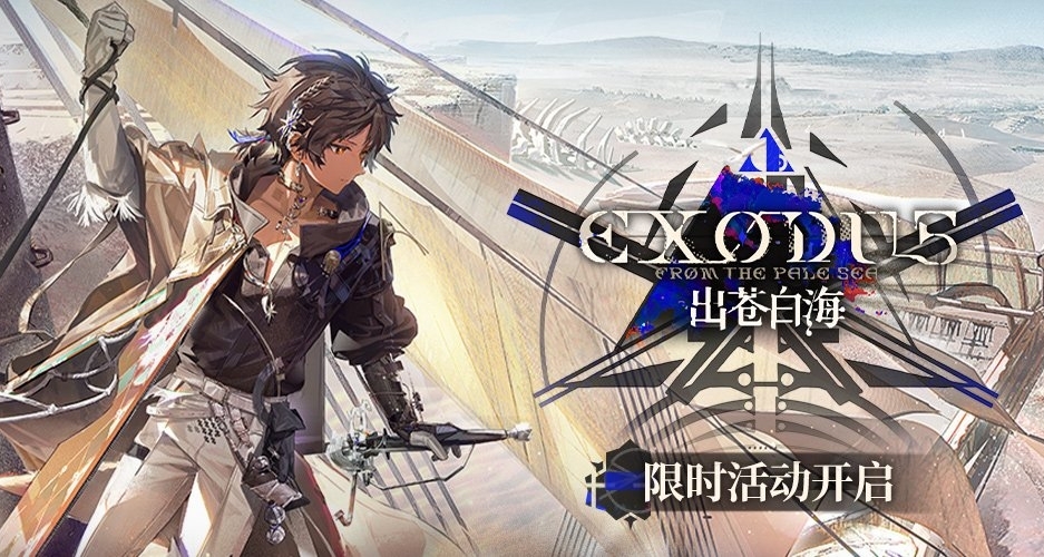 【明日方舟「出苍白海」】新活动剧情已出，兄弟们看完觉得怎么样