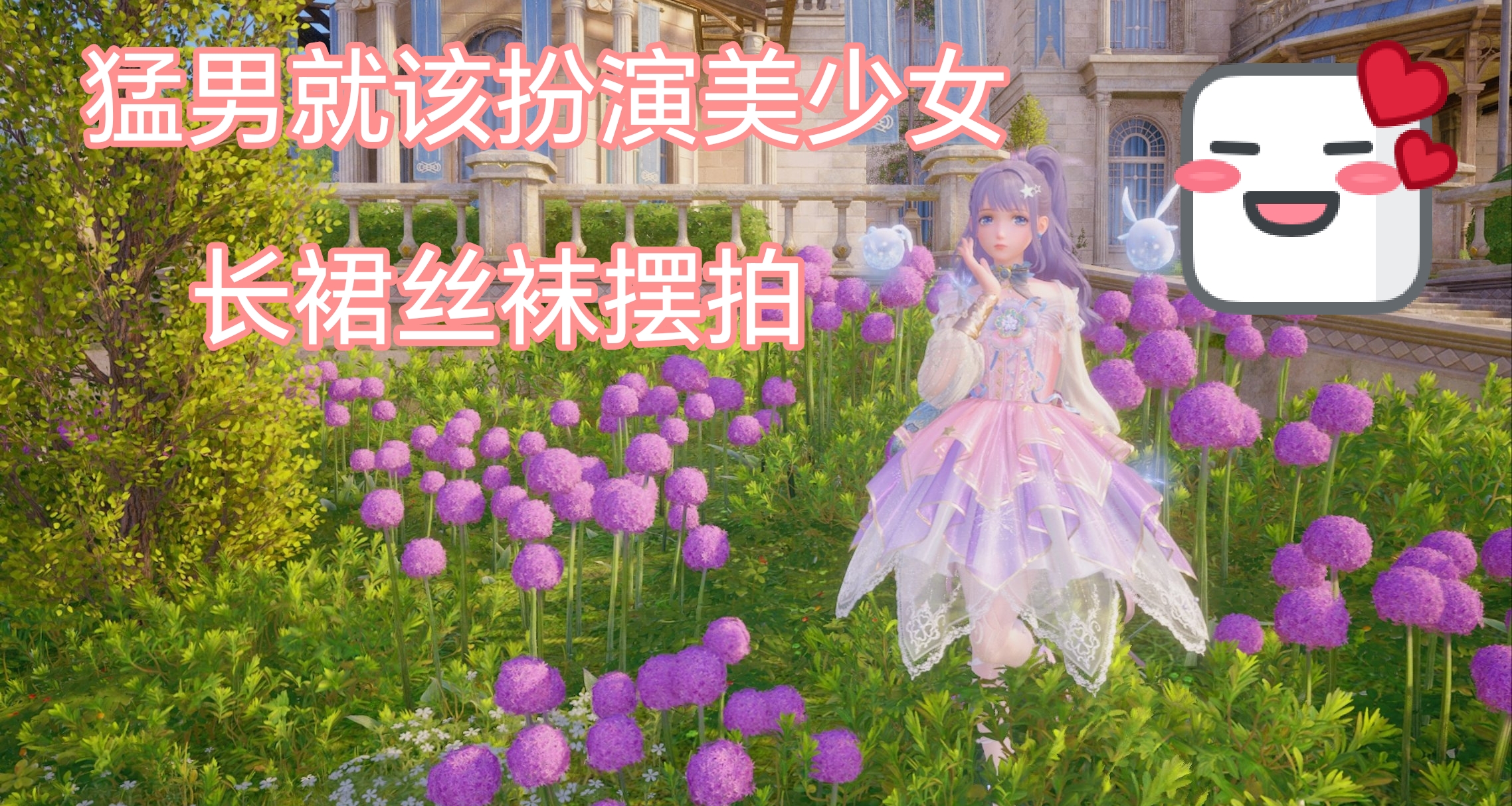 猛男就该扮演美少女，穿得美美的，踩着丝袜蹦蹦跳跳！
