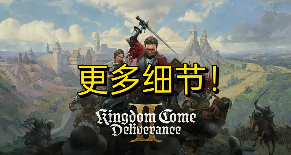 真不錯！《天國：拯救2》發售前更多細節分享