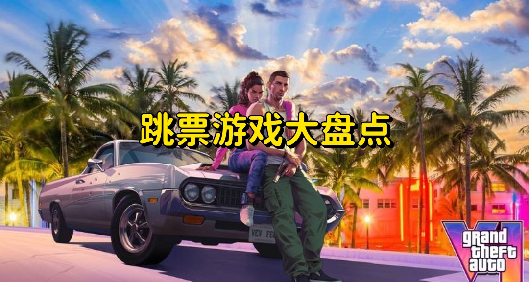 跳票無止境？盤點那些至今還沒發售的跳票遊戲