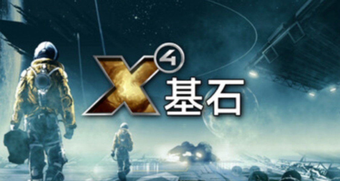 《X4：基石》好玩嗎