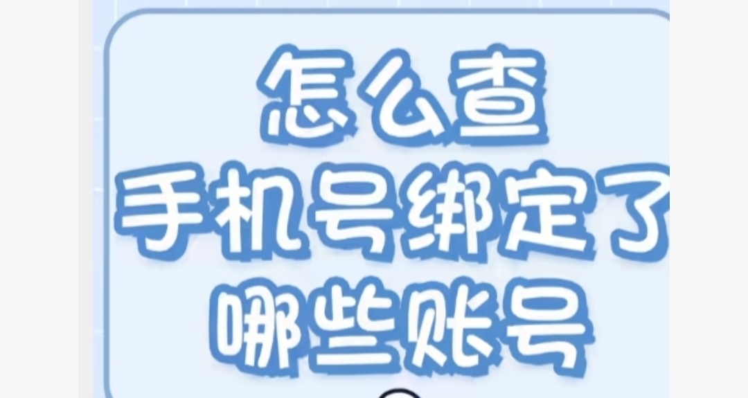 手機號不想用了，一招解除所有綁定