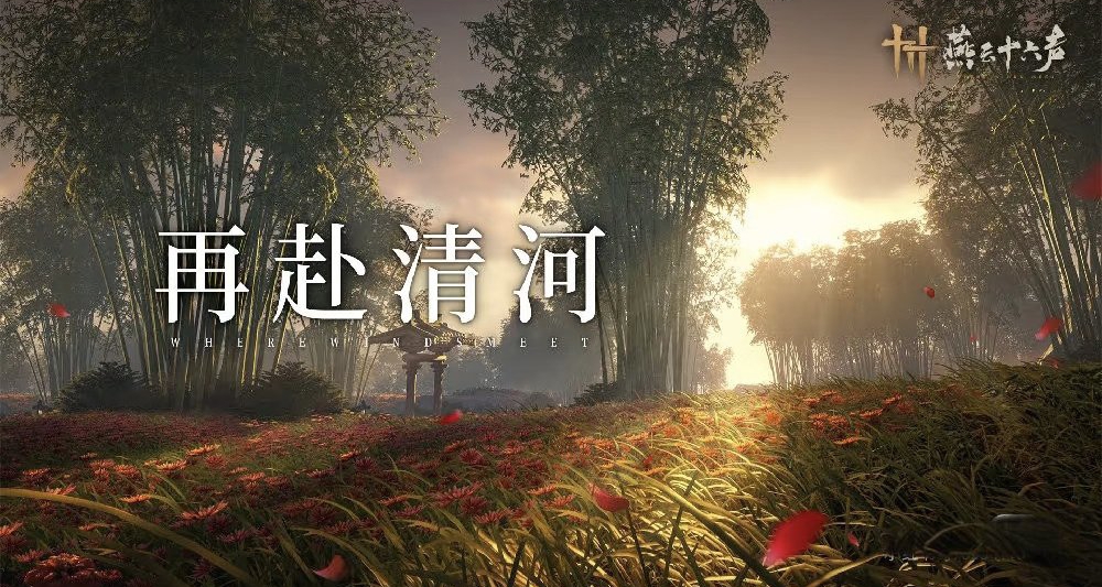 網易《燕雲十六聲》於12月27日在PC端公測！