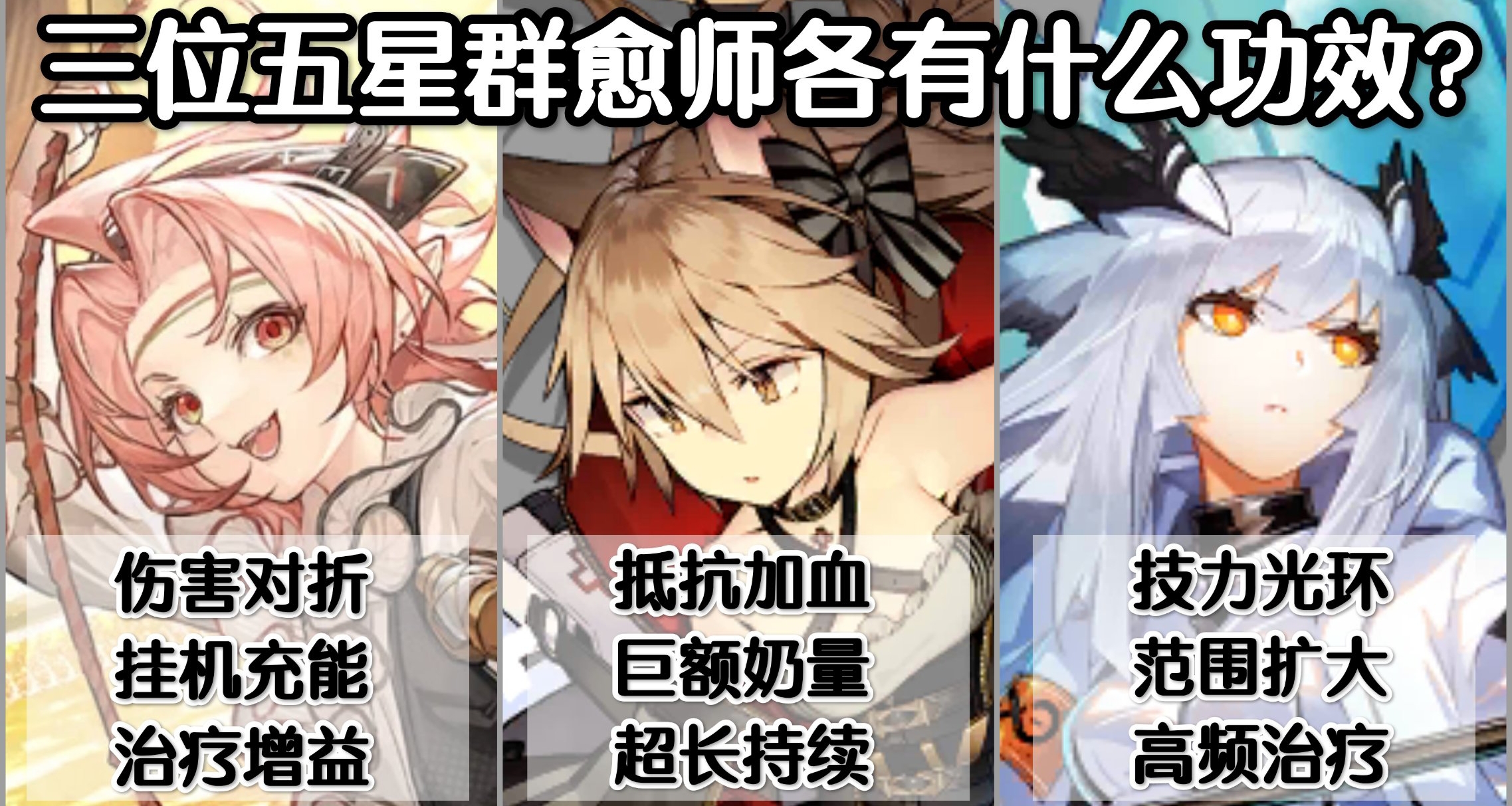 【明日方舟】三位五星【羣愈師】各有什麼功效？你喜歡哪一個？