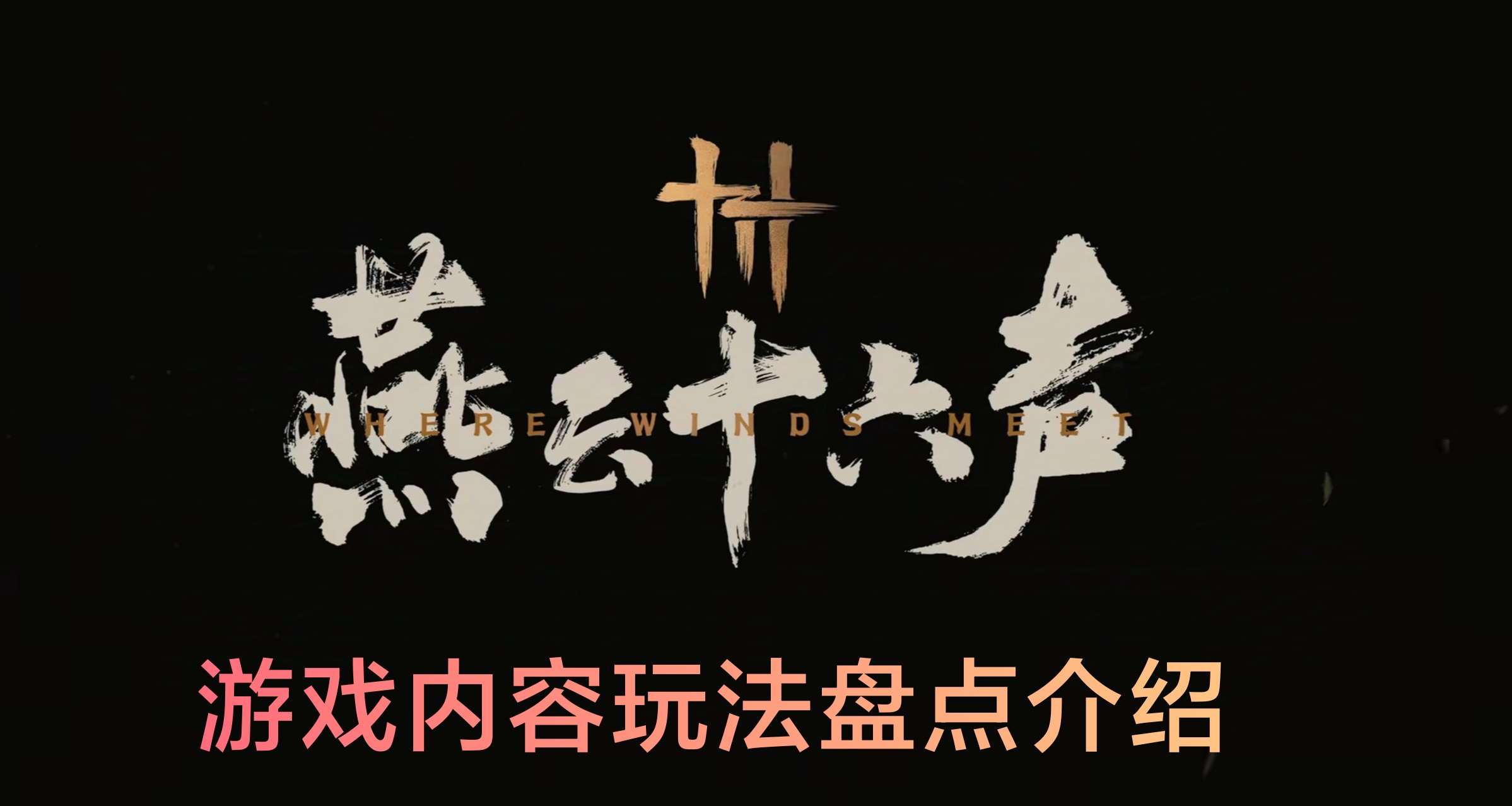 《燕雲十六聲》定檔12月27號，網易國產網遊可否能成？