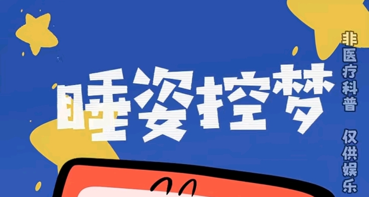 不同睡姿控制夢境