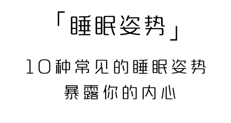 十種睡姿反應不同性格