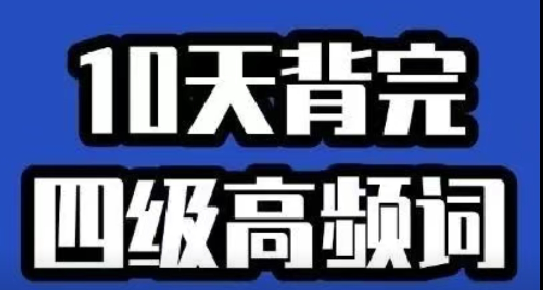 考前衝刺|十天背完四級高頻詞Day5