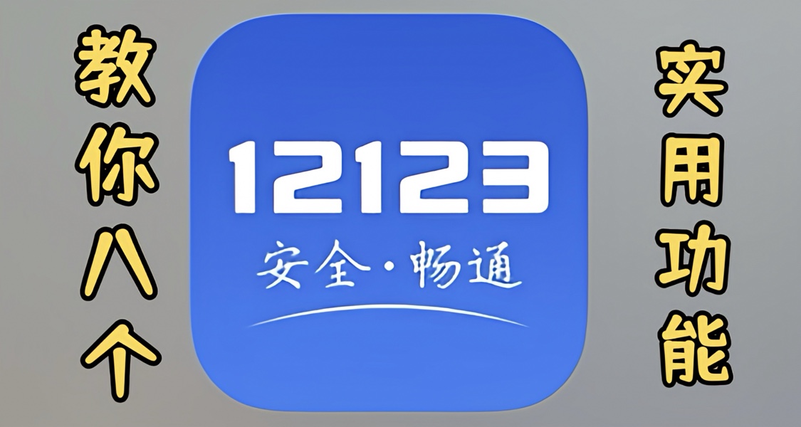 有車有證必備軟件！保姆式教你使用《交管12123》八個實用功能！