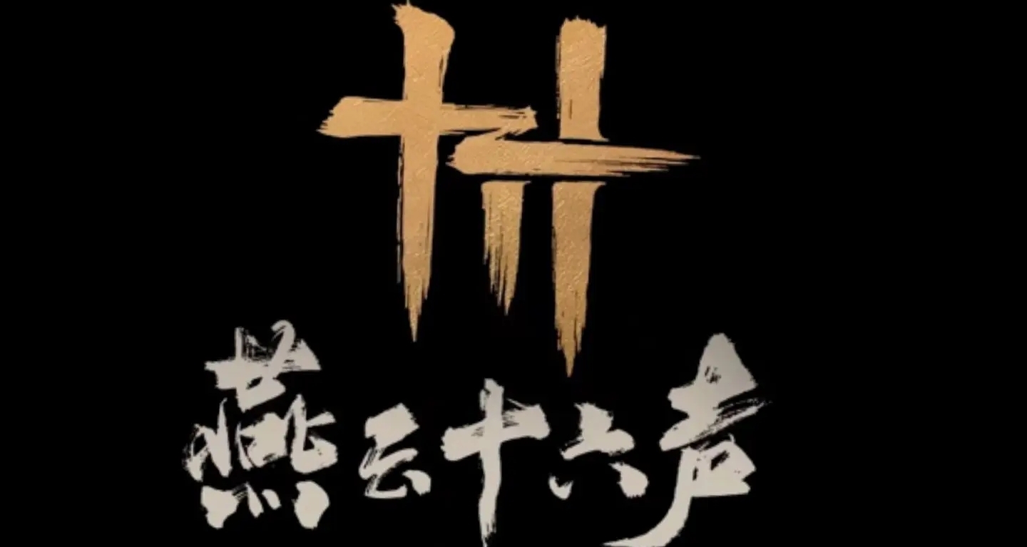 《燕云十六声》移动端公测延迟引玩家不满