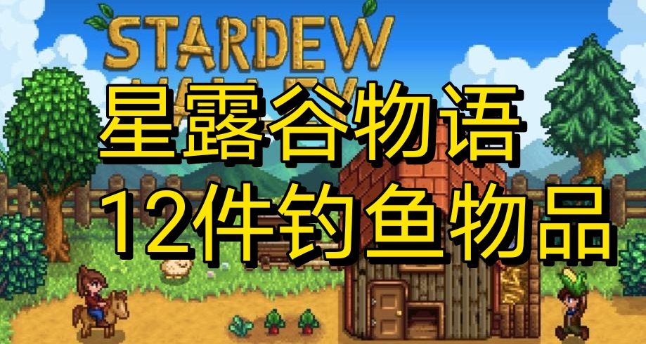 《星露谷物语》12件钓鱼隐藏物品