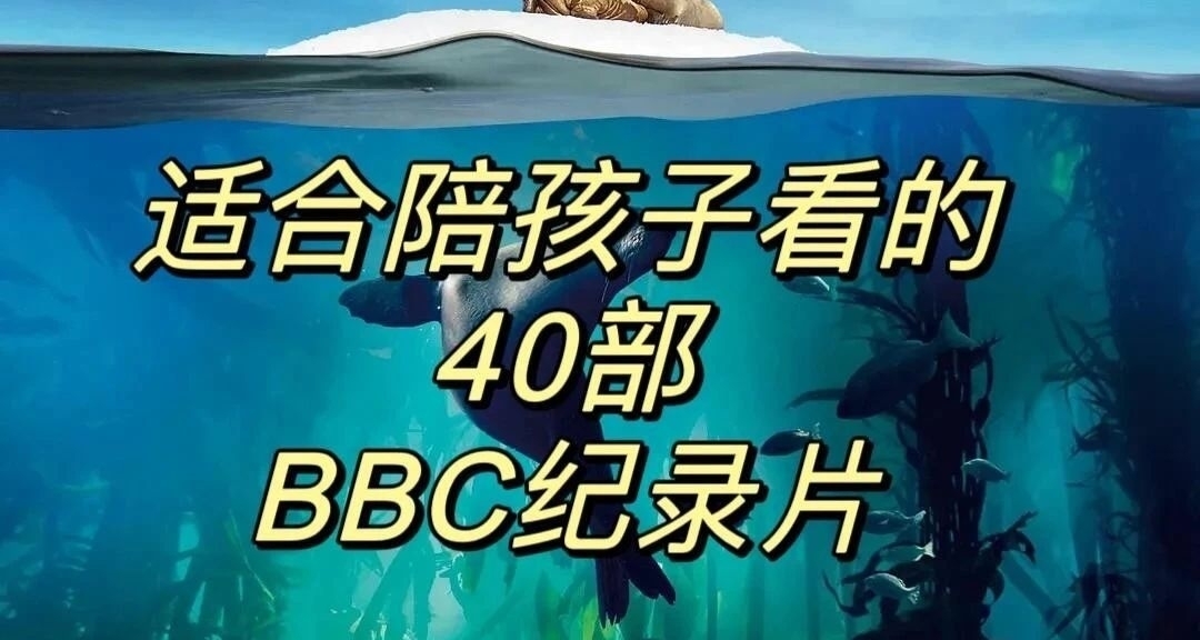 40部BBC紀錄片推薦