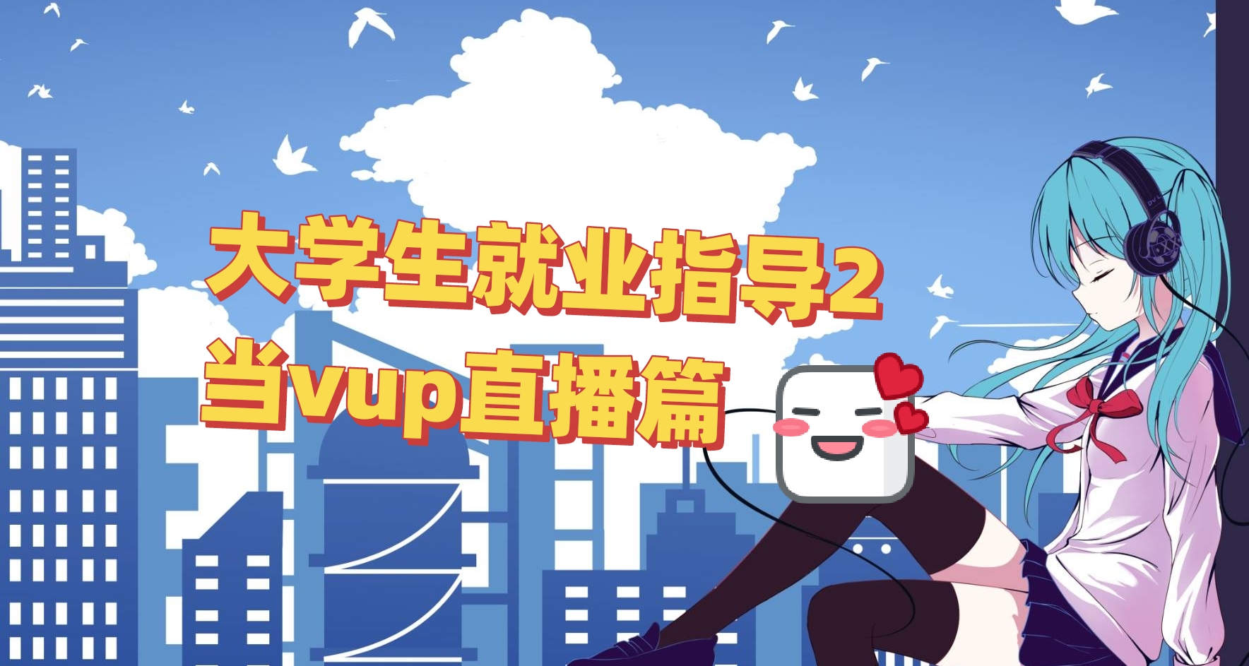 大學生就業指導2:vup直播篇！當v你所必須要知道的事情