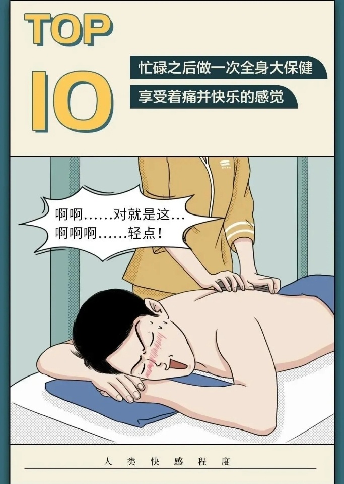 人类快感排行榜top20