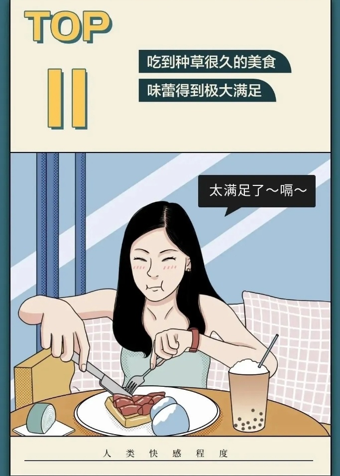 人类快感排行榜top20