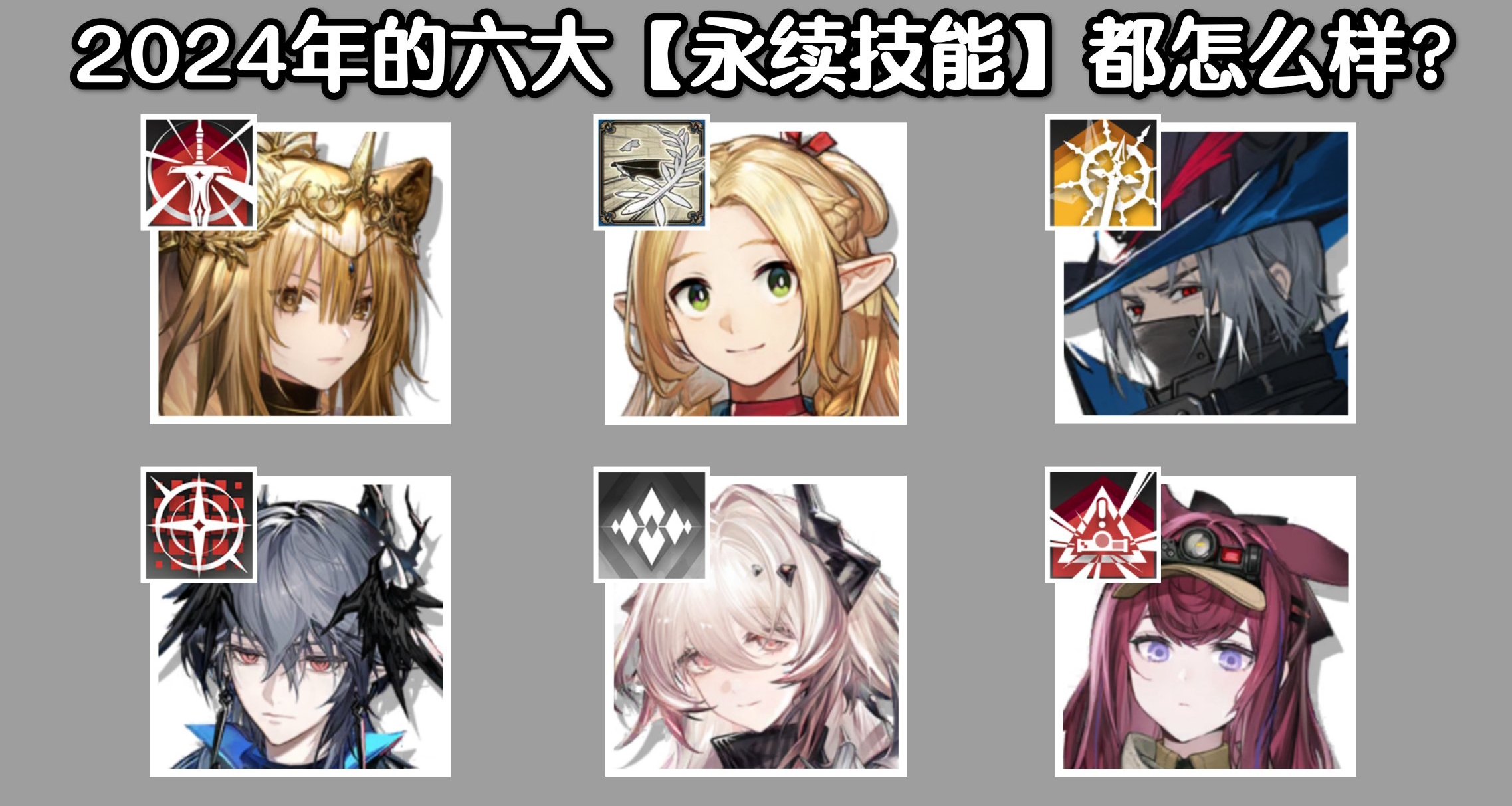 【明日方舟】2024年全六星【永續技能】都怎麼樣？全都好用？