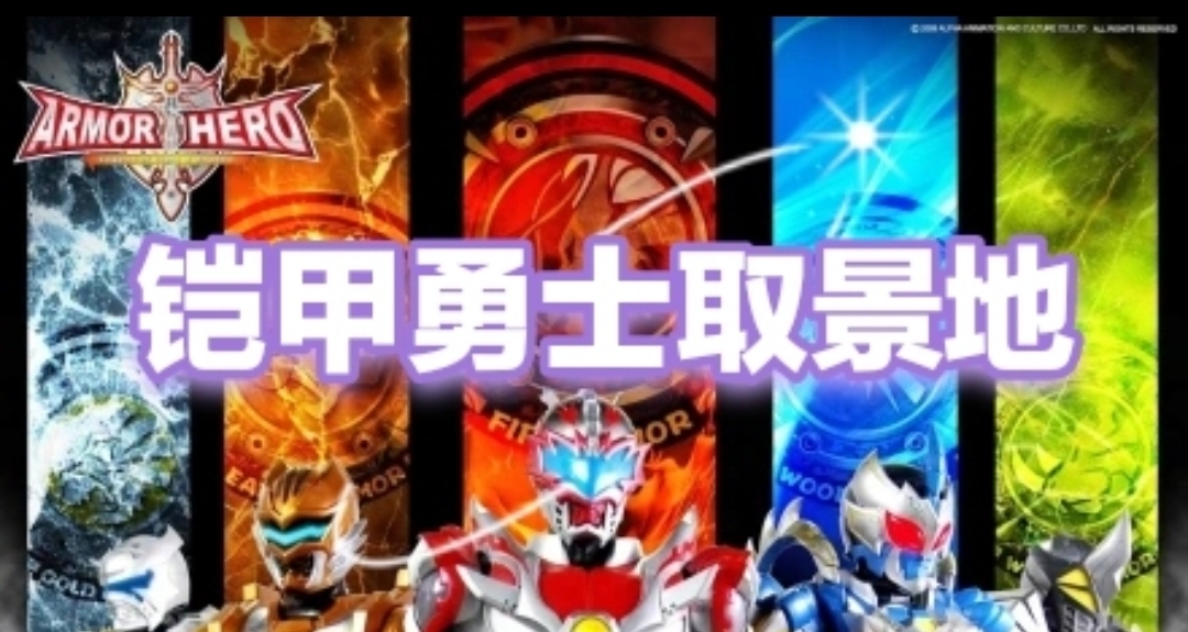 鎧甲勇士第一部取景地