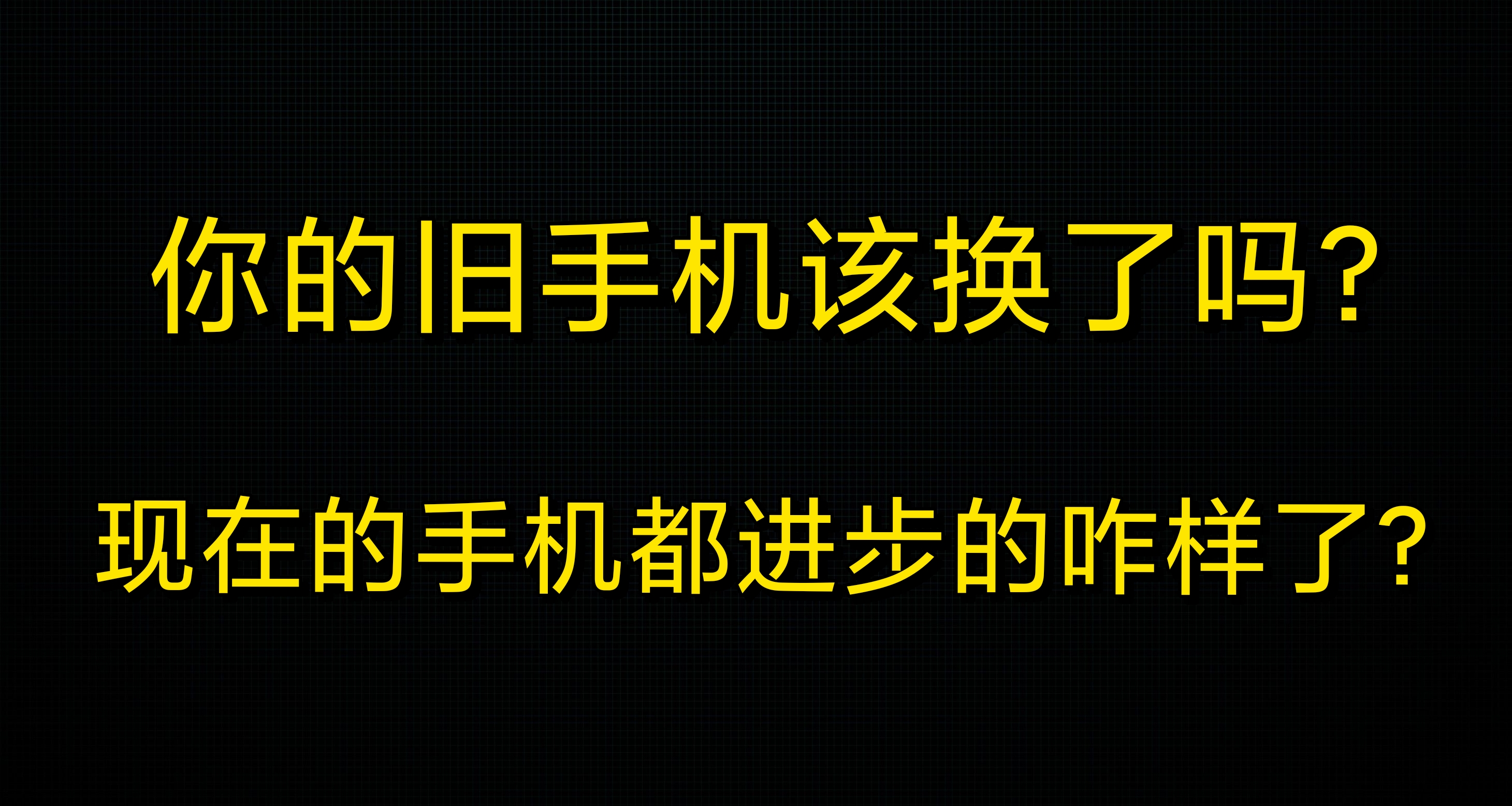 2025年了，你的舊手機該換了嗎?談談近期手機圈子