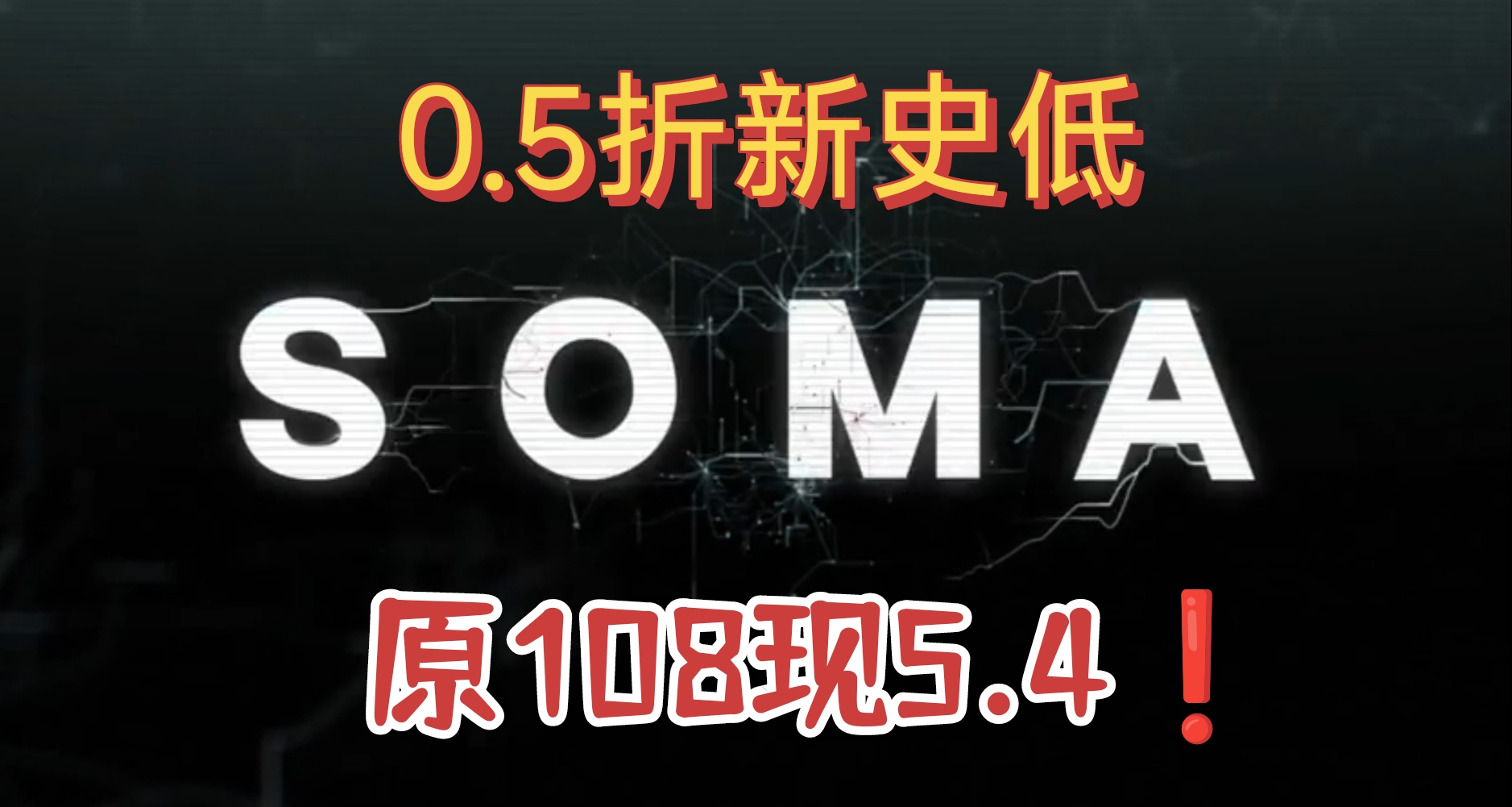 Steam平臺《SOMA》0.5折新史低只需5.4