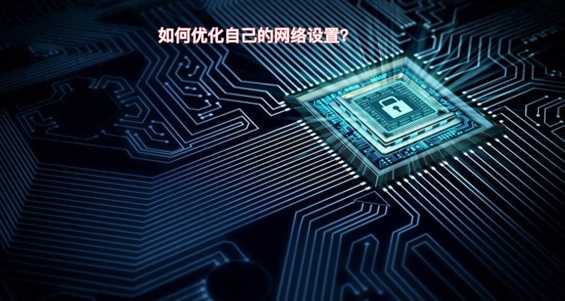 明明宽带达标但是就是速度不快怎么办？