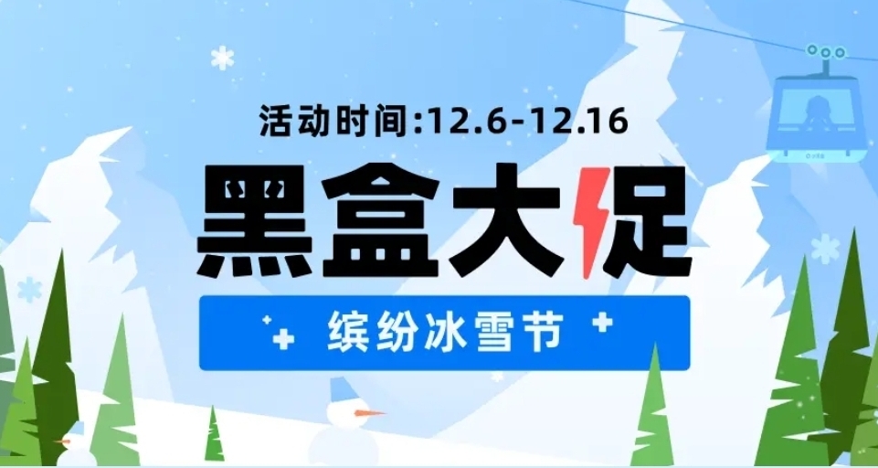 黑盒商城冰雪节大促37款超高性价比游戏推荐