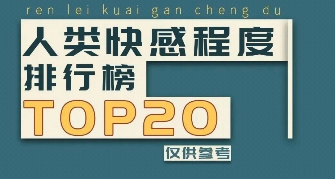 人類快感排行榜top20