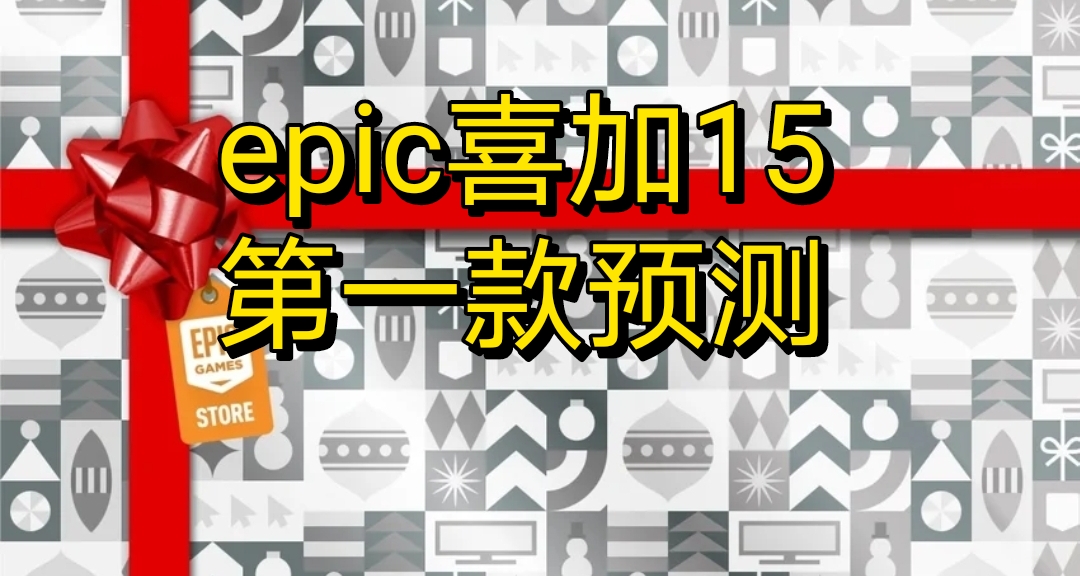 epic喜加15第一款神秘游戏预测（大概率）
