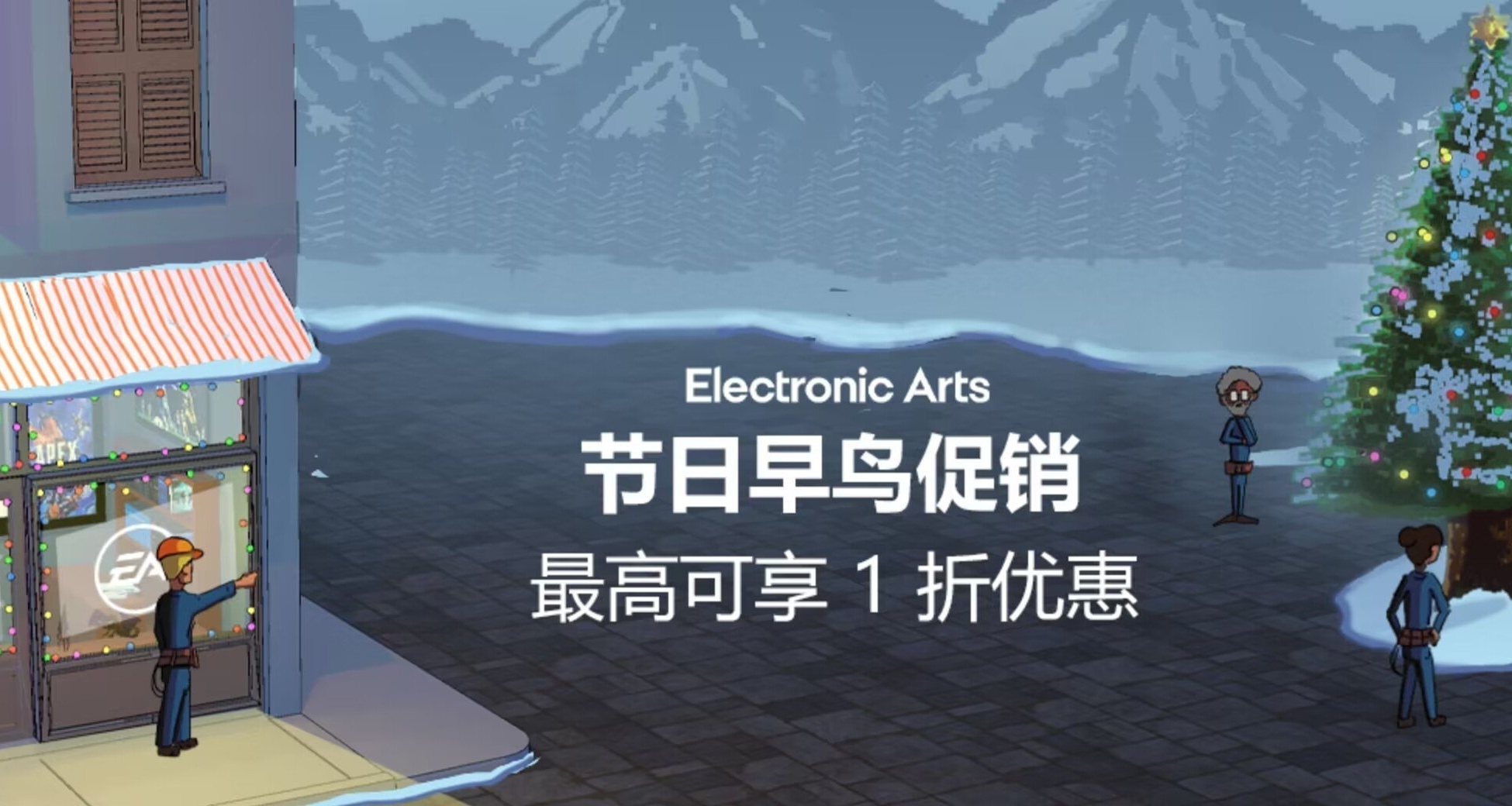 一文看完EA廠商節日早鳥促銷13款新史低遊戲，全部新史低！！